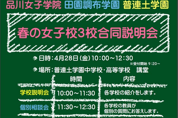 品川女子×田園調布×普連土！3校合同学校説明会が4/28に開...