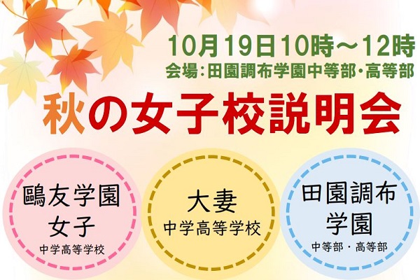 鷗友学園女子×大妻×田園調布！3校合同学校説明会が10/19...