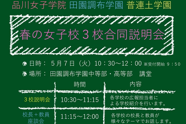 品川女子×田園調布×普連土！3校合同学校説明会が5/7に開催...