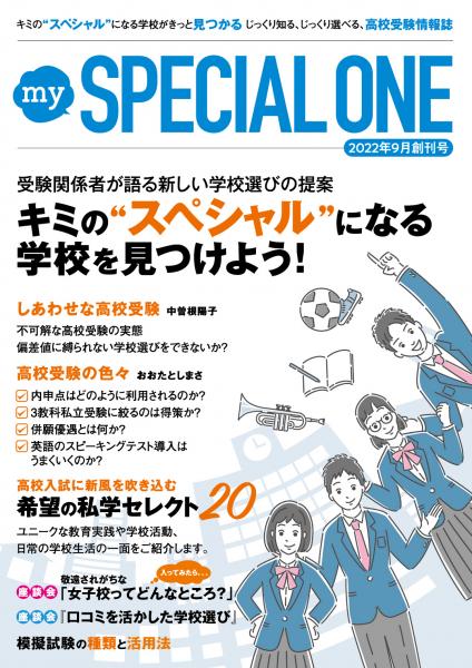 高校受験情報誌『my SPECIAL ONE』創刊！