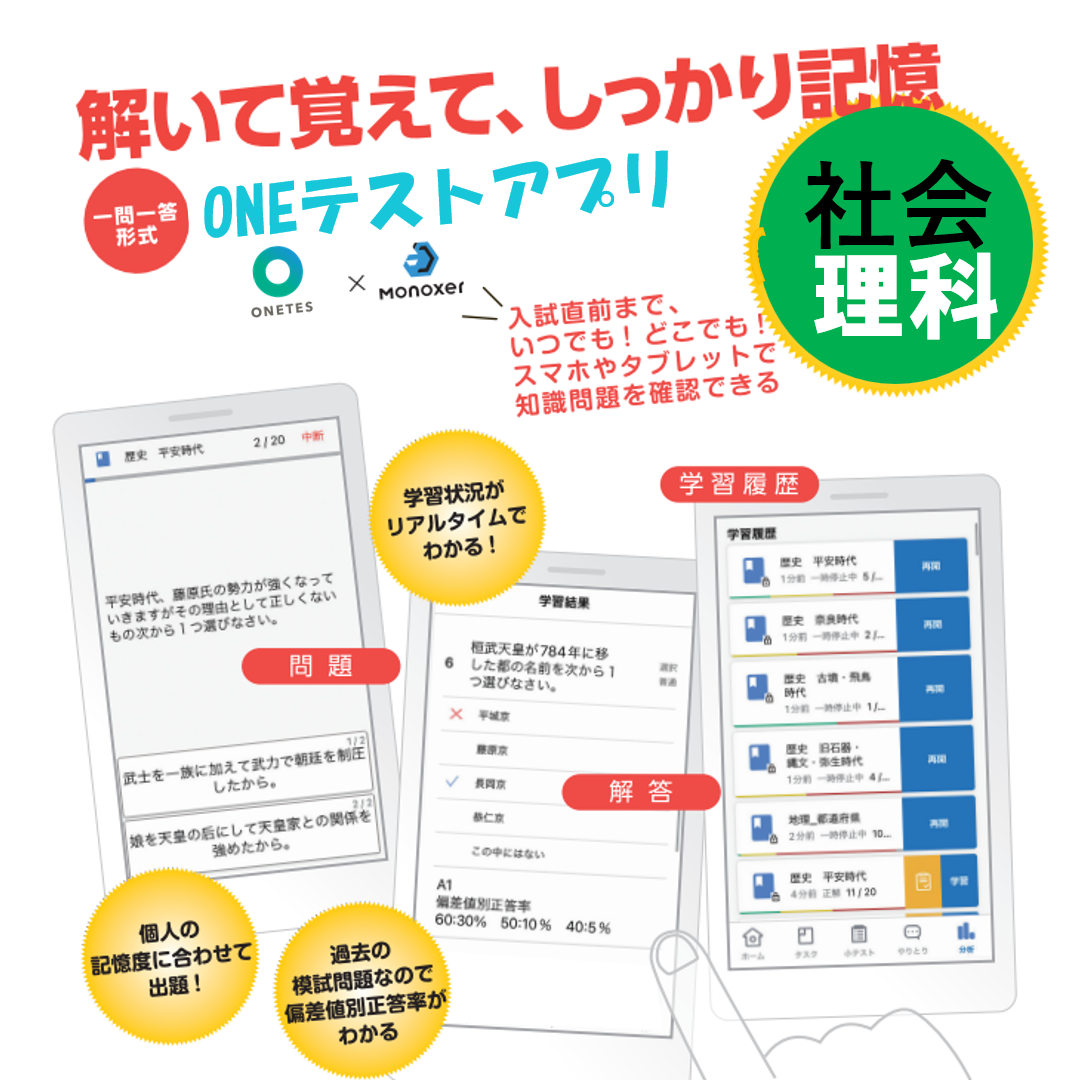 大好評の一問一答形式アプリ『ONEテストアプリ(旧：しゅと問...
