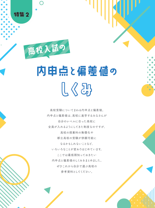 高校入試の内申点と偏差値のしくみ