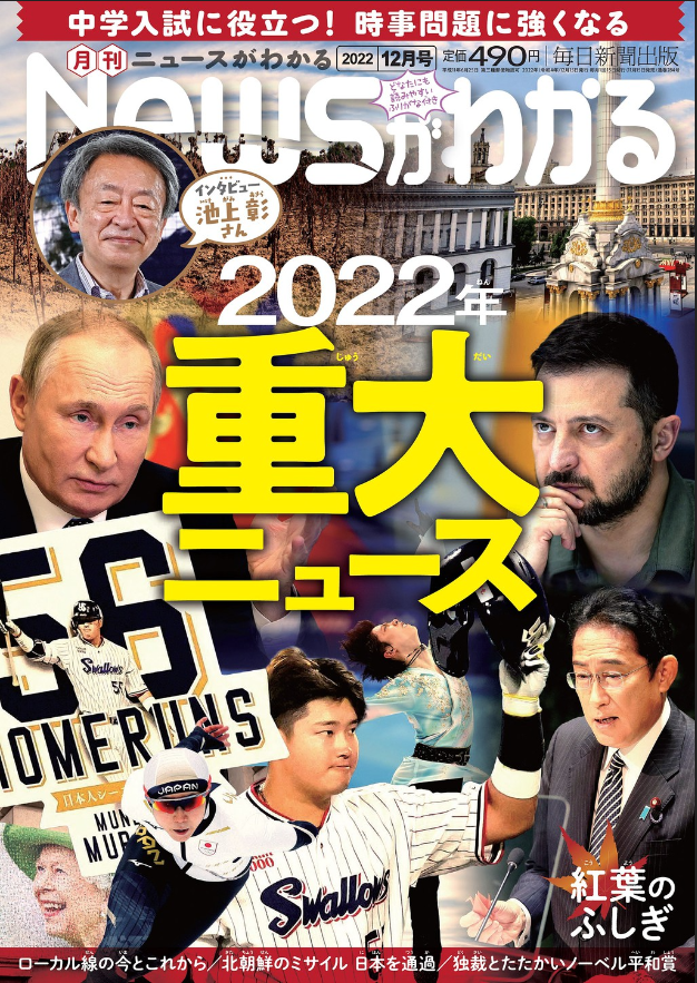 中学入試に役立つ！月刊「ニュースがわかる」2022年12月号