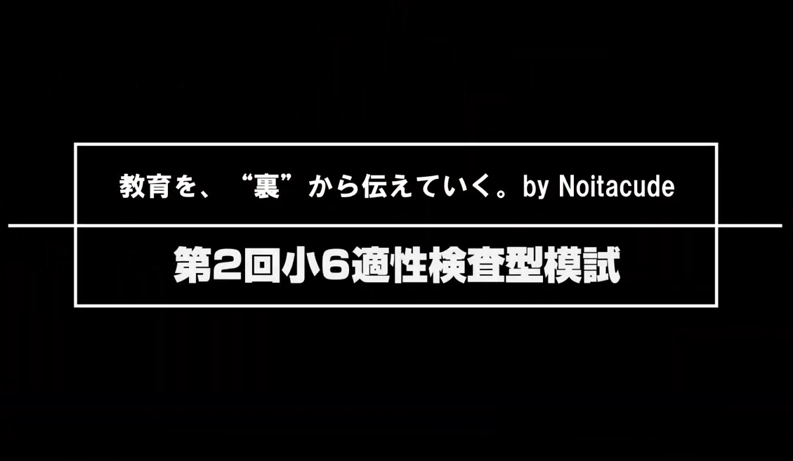 第2回小6適性検査型模試を私立中学校の先生方が解説！～江戸川...