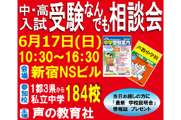 「第38回 中・高入試 受験なんでも相談会」