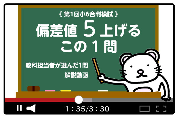 第1回小6合判模試『成績データから見る偏差値5上げる』動画