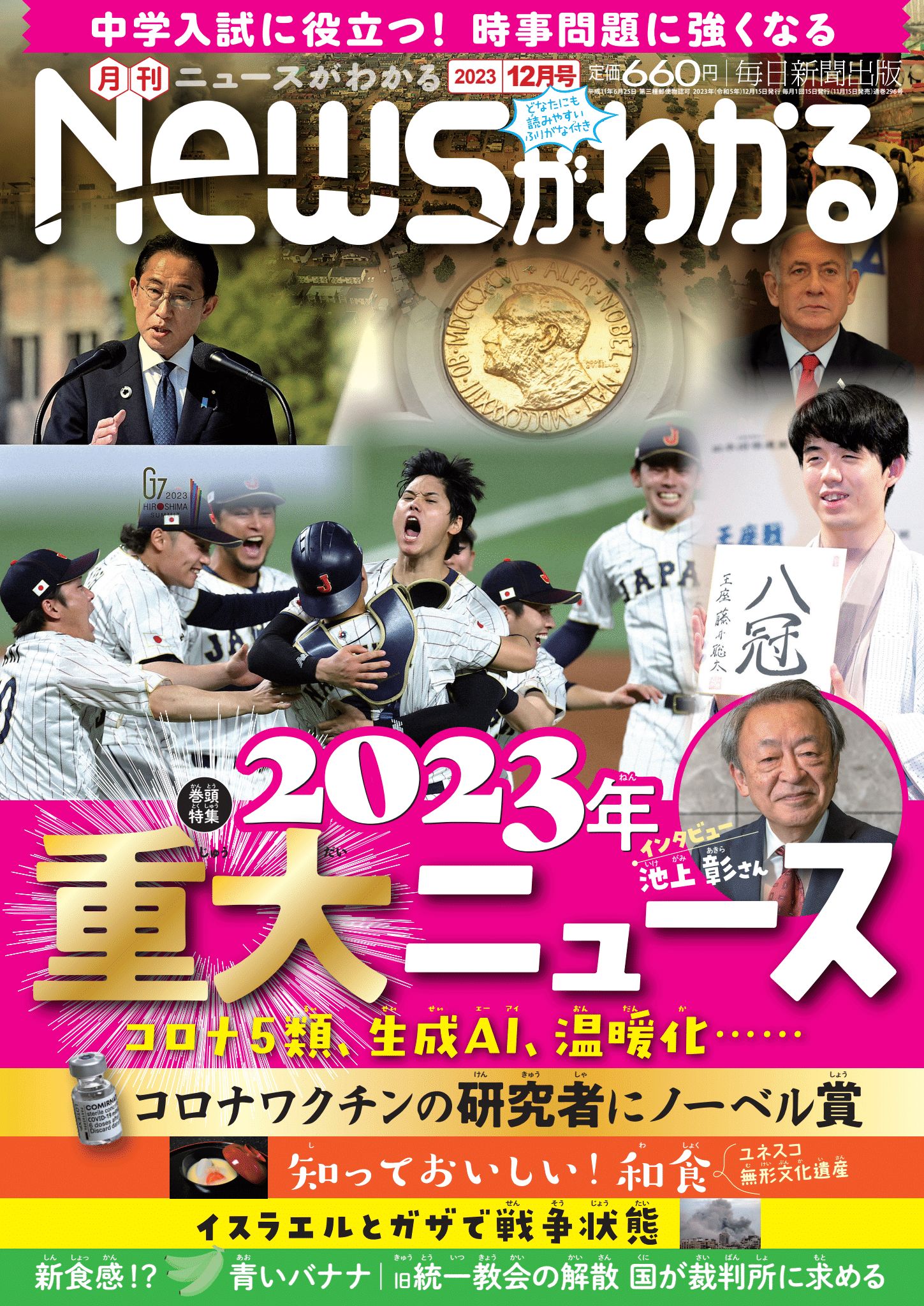 中学入試に役立つ！月刊「ニュースがわかる」2023年12月号