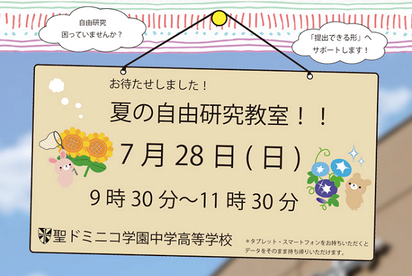 聖ドミニコ学園中が7月28日（日）「自由研究教室」を開催！