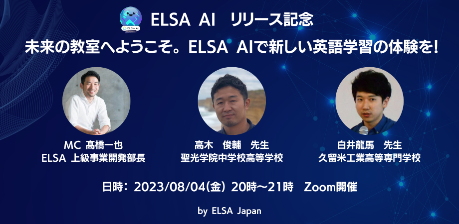 【8/4ウェビナー開催】未来の教室へようこそ。 ELSA A...