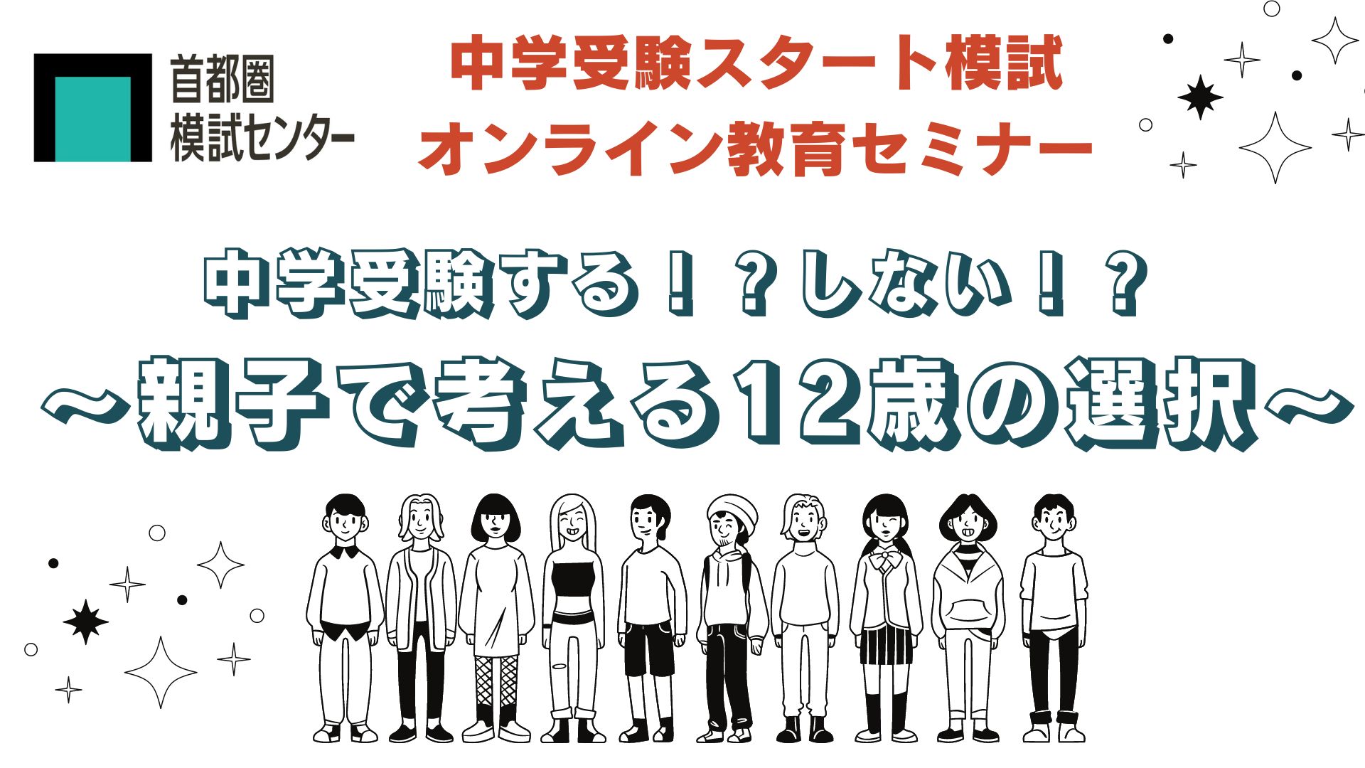 【中学受験スタート模試】オンライン教育セミナーを開催！