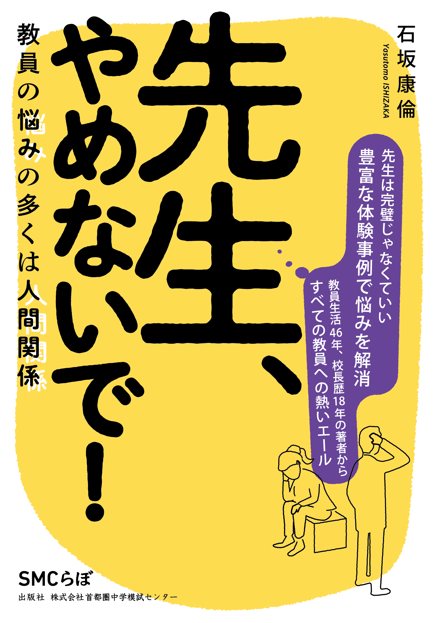 【書籍紹介】先生、やめないで！ - 教員の悩みの多くは人間関...