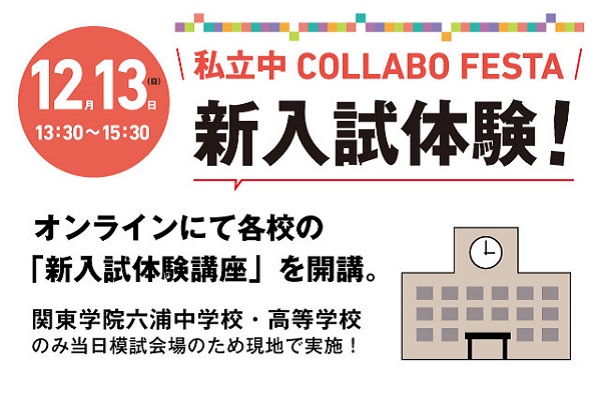 12/13（日）関東学院六浦中で「新入試体験！私立中コラボフ...