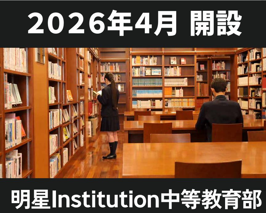 明星Institution中等教育部 2026年4月開校！