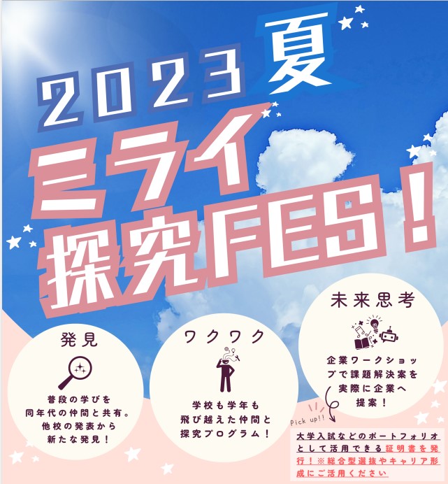 学習イベント「2023夏ミライ探究FES！」レポートVol....