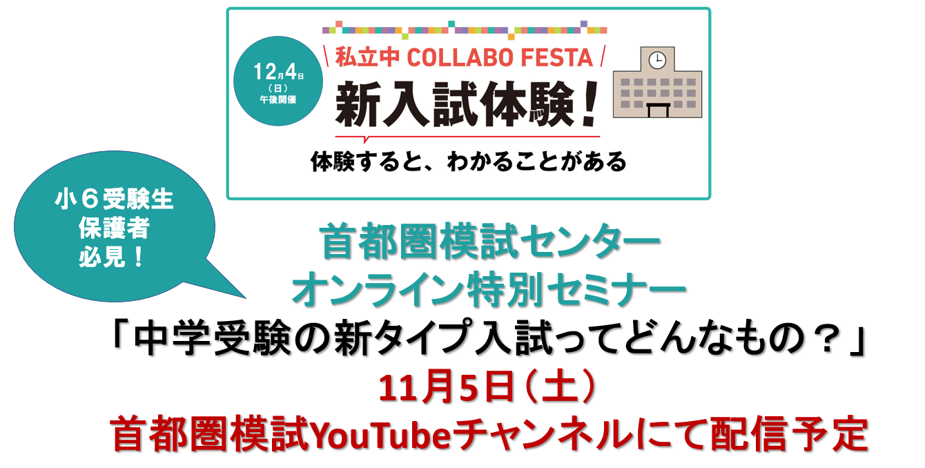 小６受験生必見！「新タイプ入試」解説セミナー開催