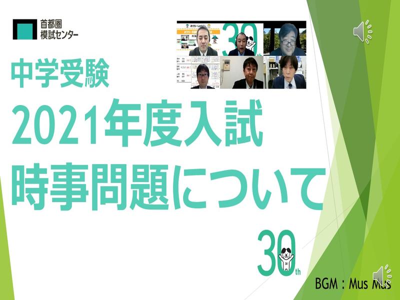 コロナ禍で時事問題何がでる？！　2021年度中学入試編