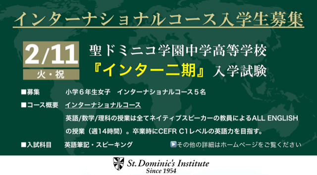 2月11日『インター二期』入試を実施（聖ドミニコ学園）
