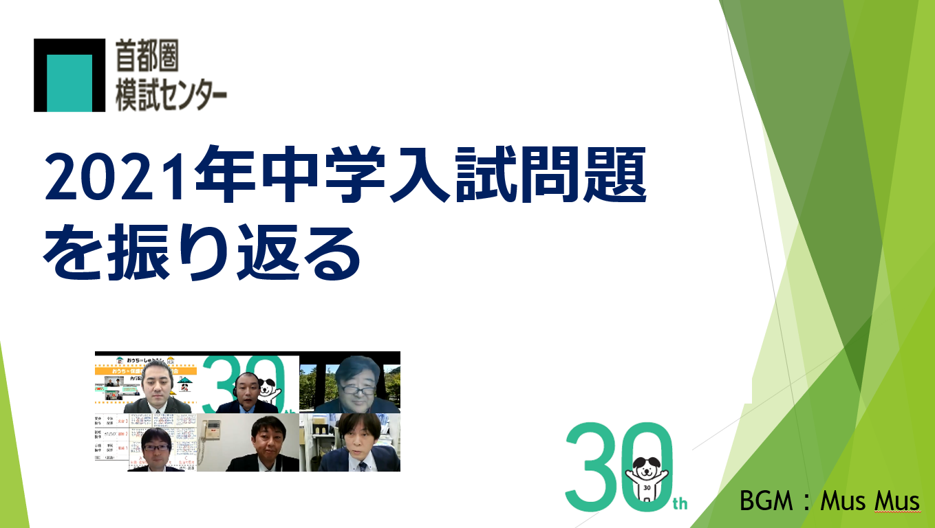 2021年度中学入試問題を振り返る