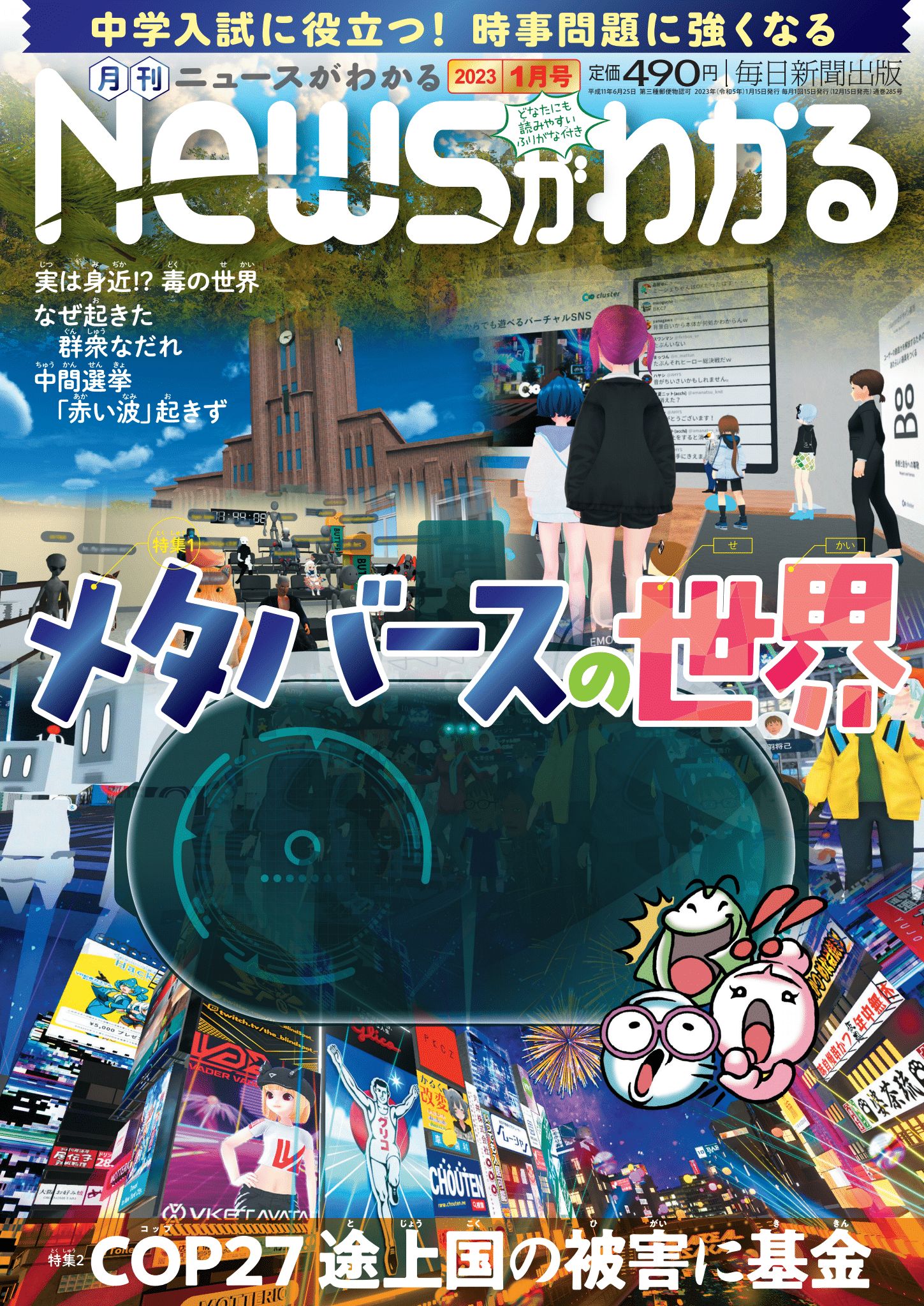 中学入試に役立つ！月刊「ニュースがわかる」2023年1月号