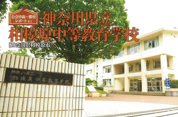 公立中高一貫校レポート 第11回 11 神奈川県立相模原中等教育学校 神奈川県相模原市 受験情報ブログ 首都圏模試センター