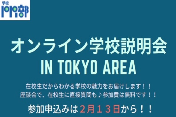 【3/13・20開催】現役中高生によるオンライン学校説明会