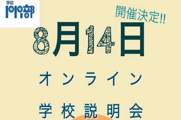 【8/14開催】現役中高生によるオンライン学校説明会