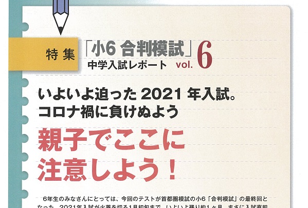 いよいよ迫った2021 年入試。 コロナ禍に負けぬよう 親子...