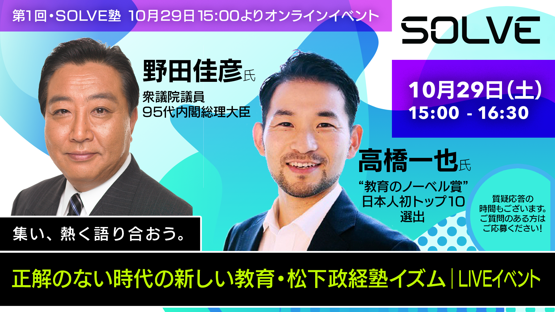 【レポート】野田元総理と高橋先生とのトークイベント開催！