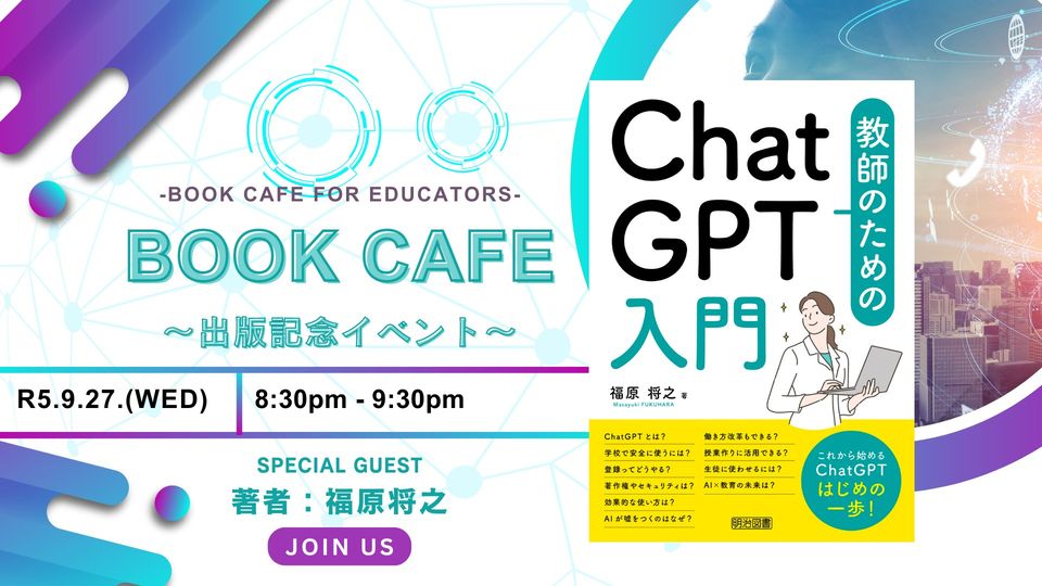 「教師のためのChatGPT入門」出版記念イベント開催！