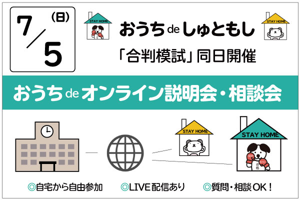 7/5（日）私立中100校によるオンライン「おうちde説明会...