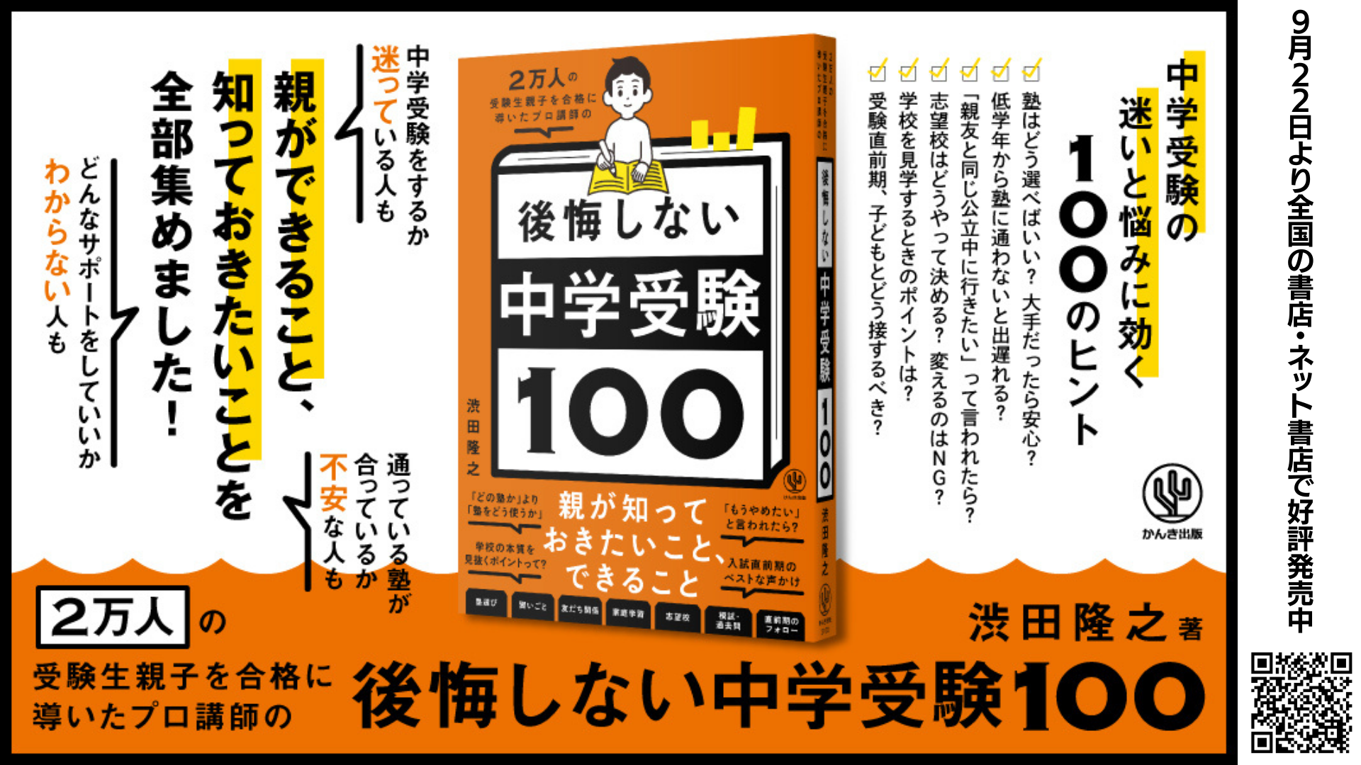 【保護者必見！】後悔しない中学受験100