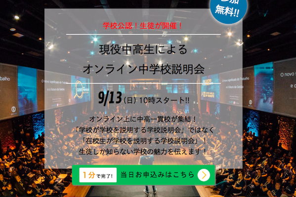 現役中高生によるオンライン中学校説明会