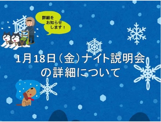 跡見学園、1月18日にナイト説明会開催