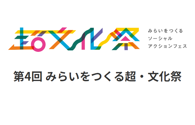 【レポート】第４回みらいをつくる超・文化祭　開催！