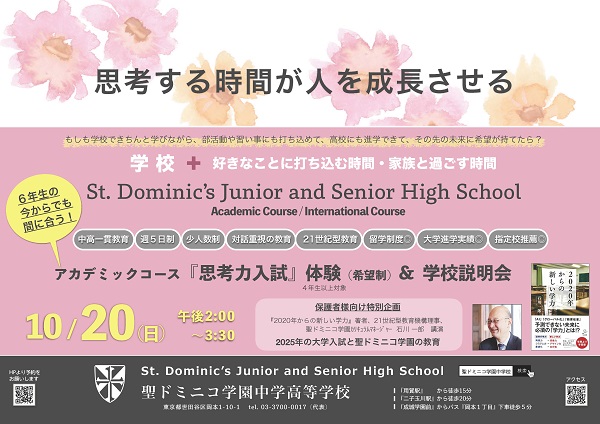 聖ドミニコ学園10月20日（日）『2020年からの新しい学力...