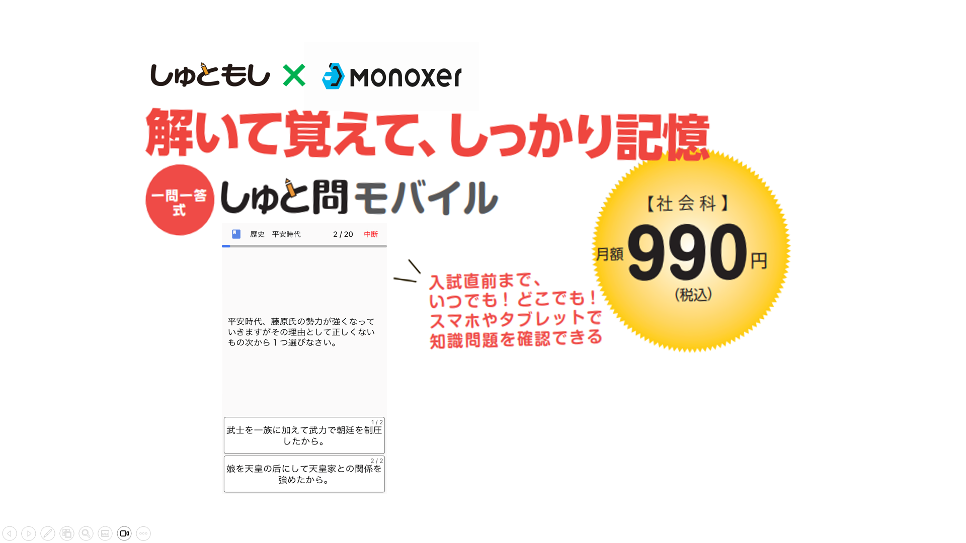 1問1答形式アプリ教材『しゅと問モバイル(社会)』のご案内