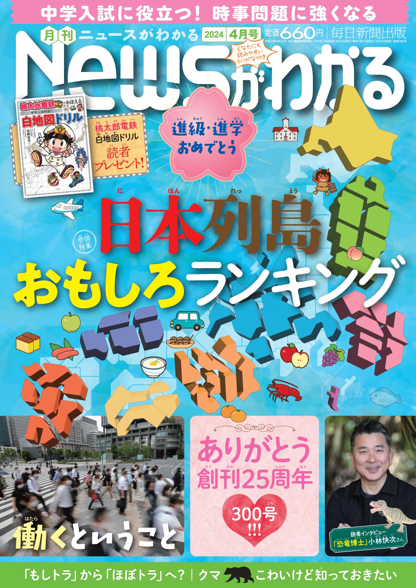 中学入試に役立つ！月刊「ニュースがわかる」2024年４月号