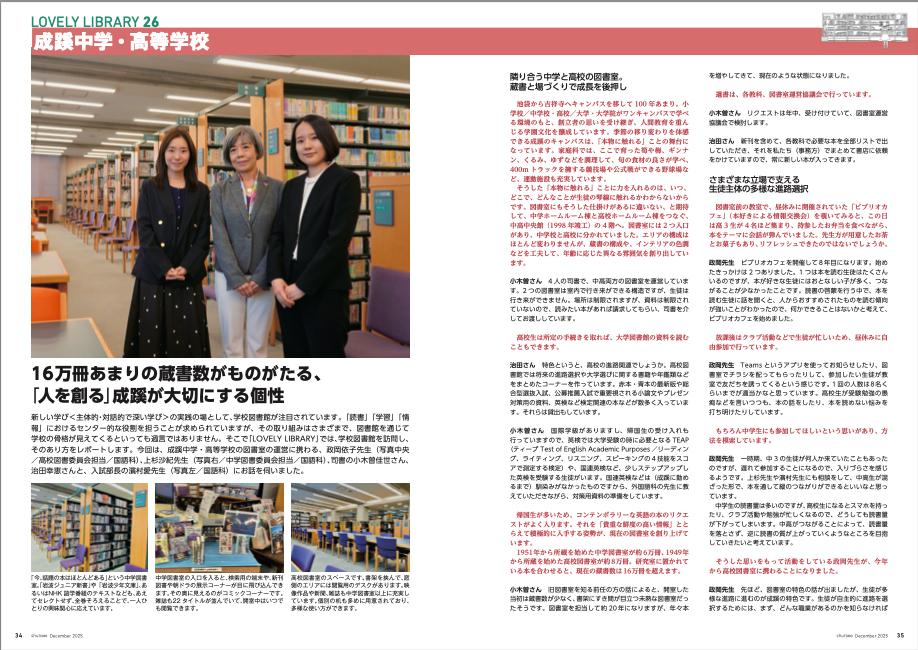 LOVELY LIBRARY 第26回·成蹊中高の図書館《特...