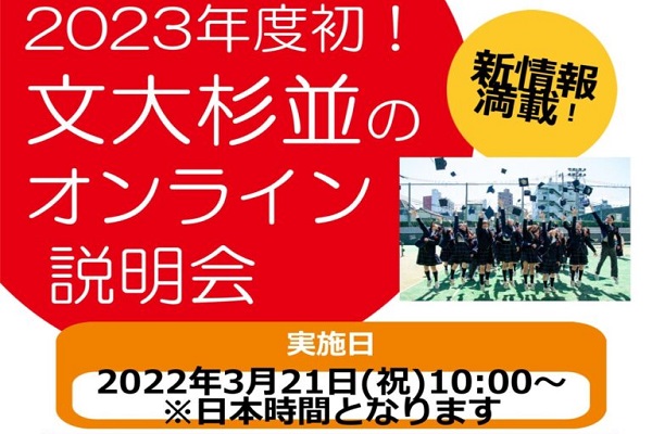 文化学園大学杉並が3/21にオンライン説明会を開催！