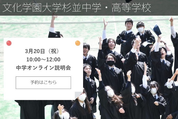 文化学園大学杉並が3/20にオンライン説明会を開催！