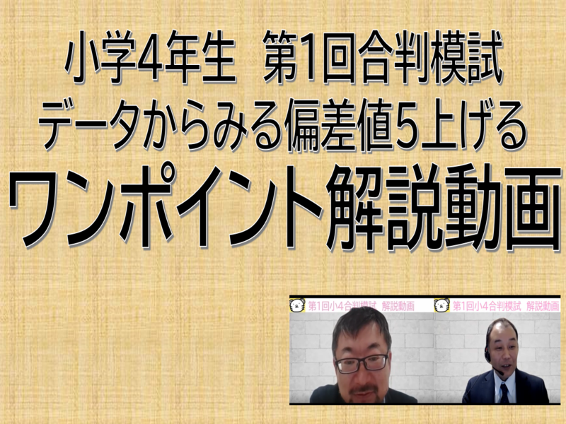 第1回小4合判模試『成績データから見る偏差値5上げる』解説動...