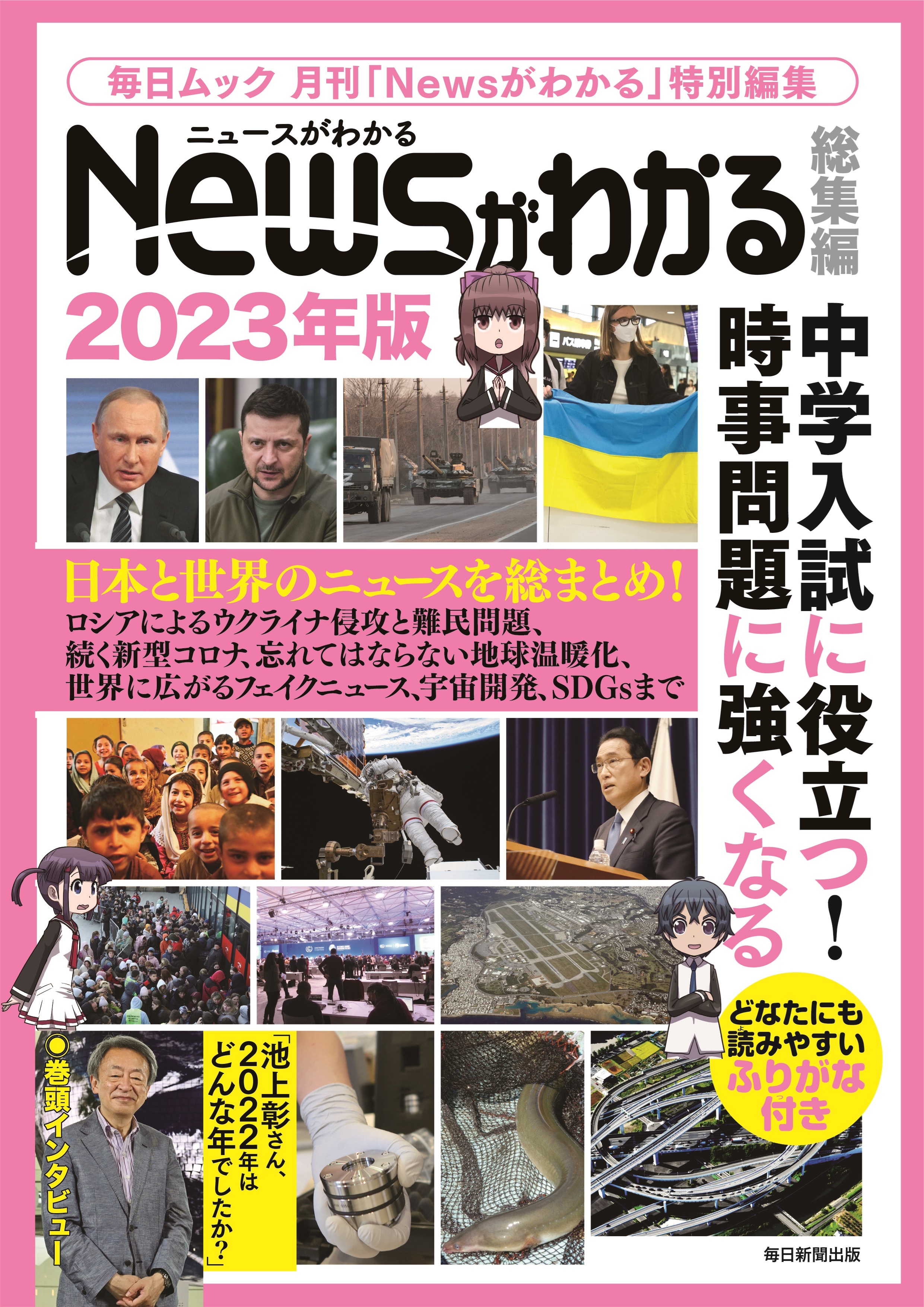 中学入試に役に立つ！ニュースがわかる総集編2023年版