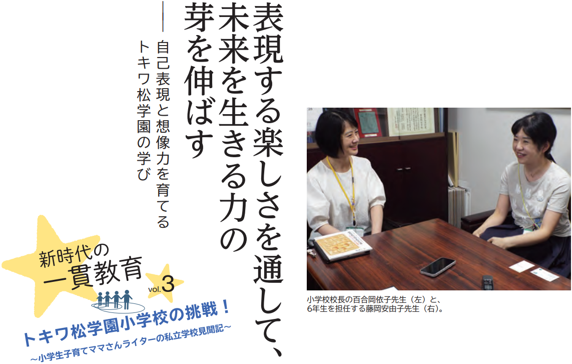 【トキワ松学園】表現する楽しさを通して、未来を生きる力の芽を...