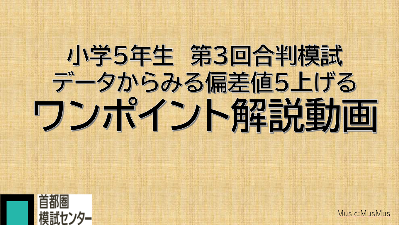 第3回小5合判模試『成績データから見る偏差値5上げる』解説動...