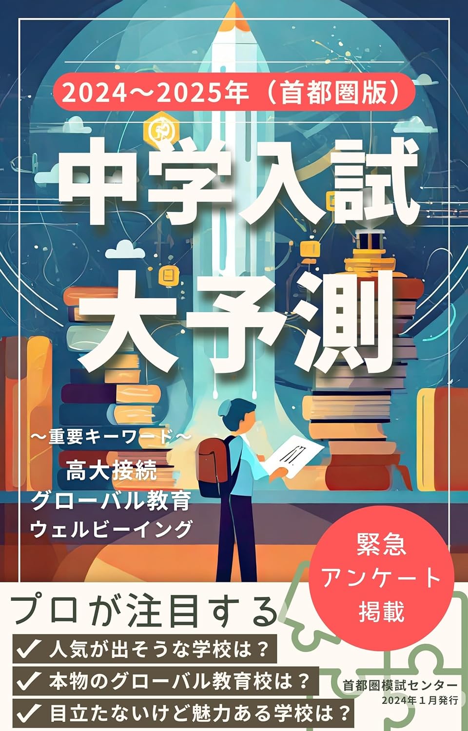 【緊急発売！】中学入試大予測 ２０２４～２０２５年入試（首都...