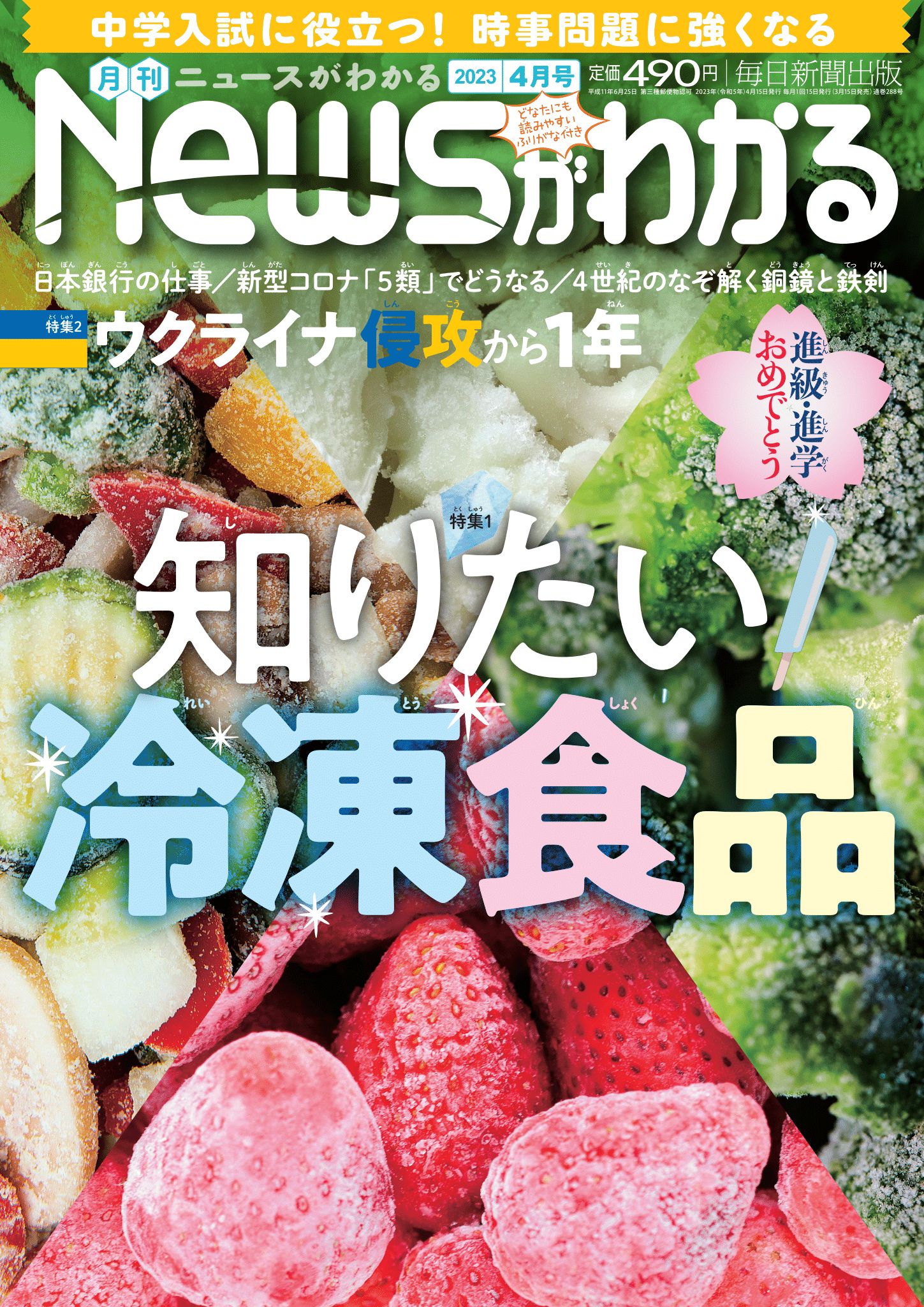 中学入試に役立つ！月刊「ニュースがわかる」2023年4月号