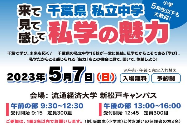 【千葉県】私学の魅力！合同説明会が5月7日に開催！！