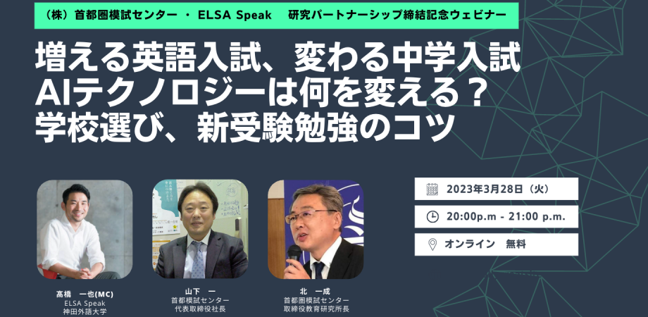 首都圏模試センター・ELSA Speak ウェビナー開催！