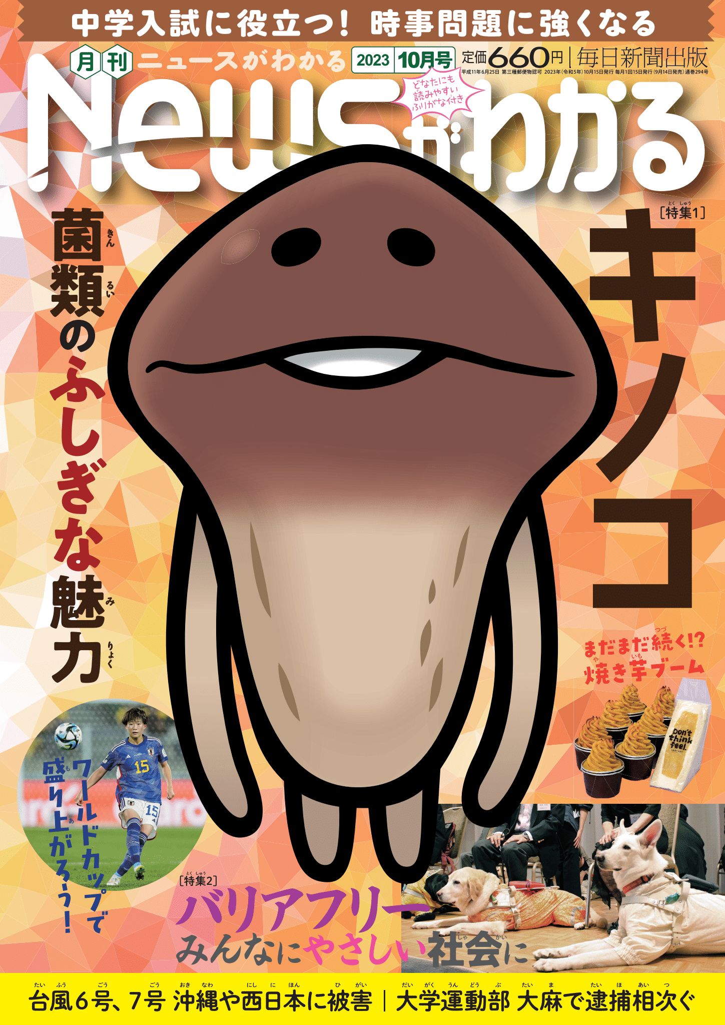 中学入試に役立つ！月刊「ニュースがわかる」2023年10月号