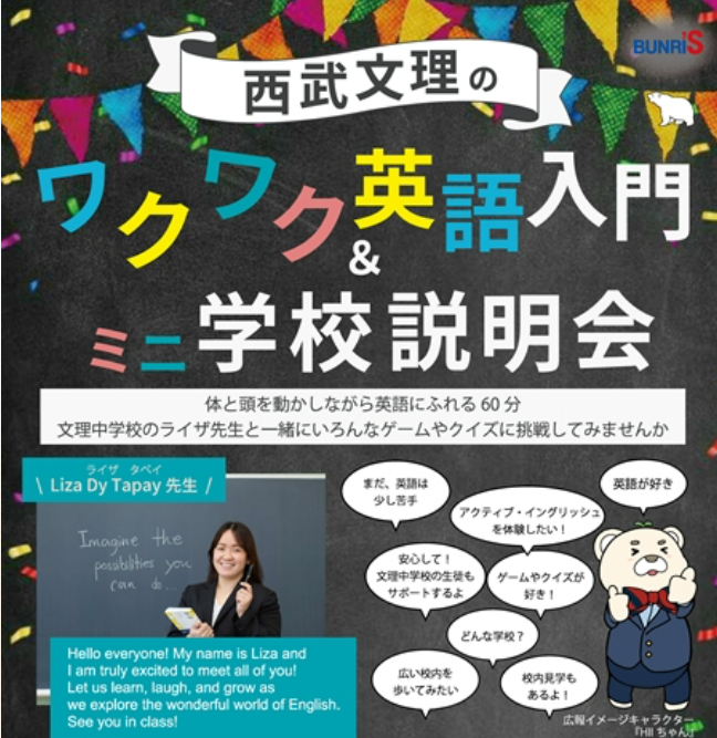 【西武学園文理中学校】ワクワク英語入門＆学校説明会